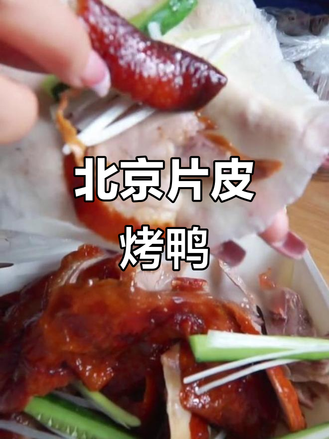 丰城老店的北京片皮烤鸭,街坊邻居都爱吃的美味