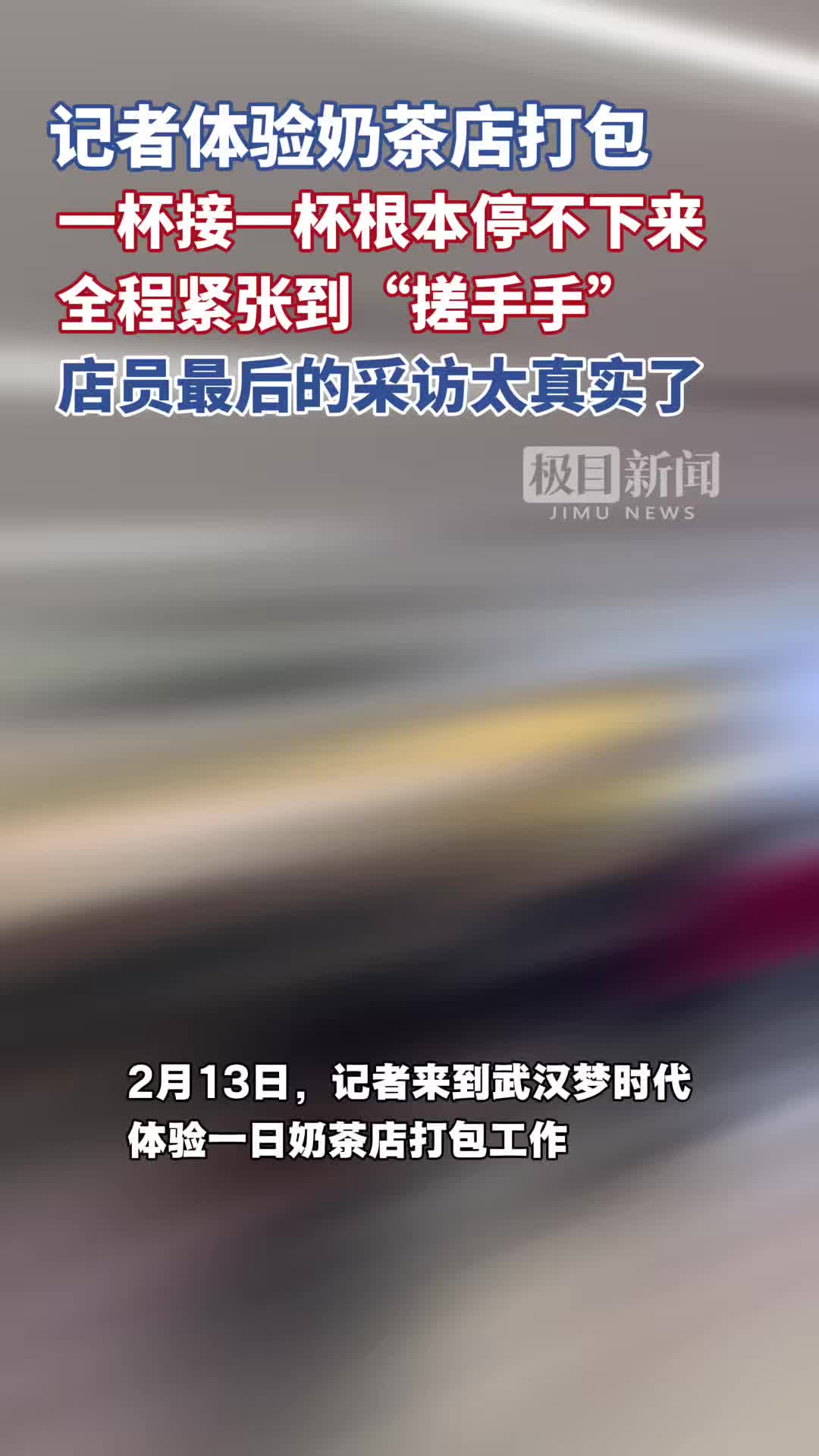 「视频」新春走基层丨记者体验奶茶店打包，一杯接一杯根本停不下来