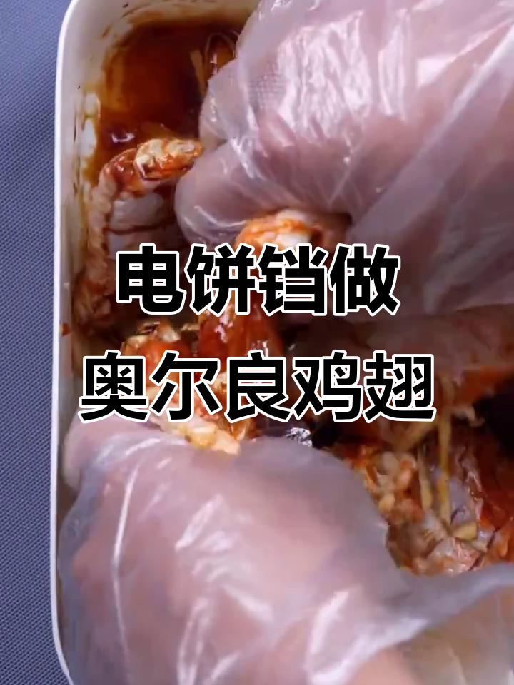 轻松做出香脆奥尔良鸡翅,电饼铛搞定早餐不重样