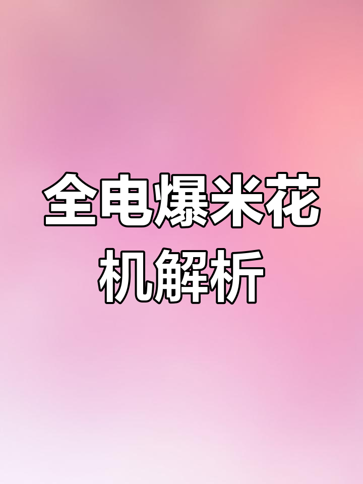 电影院爆米花机揭秘:如何制作美味爆米花