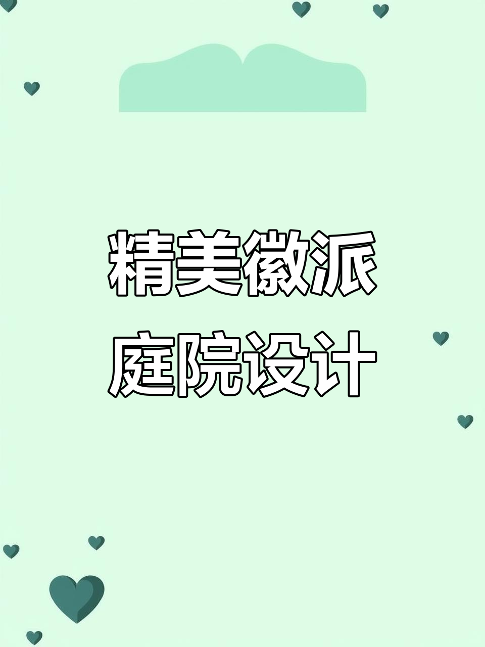 探访精致徽派小院,中式装修与现代设计的完美结合