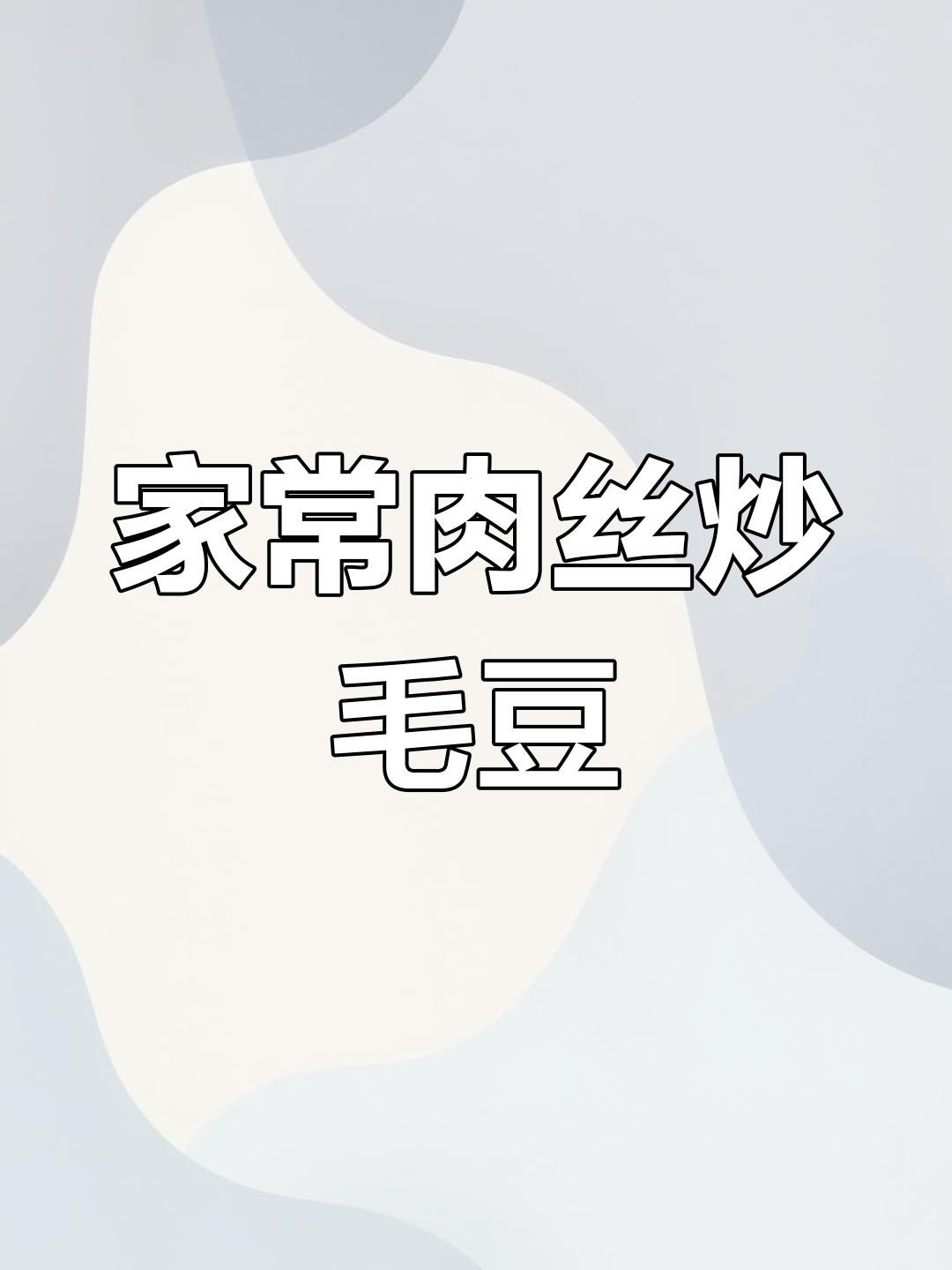 肉丝炒毛豆,家常下饭美味