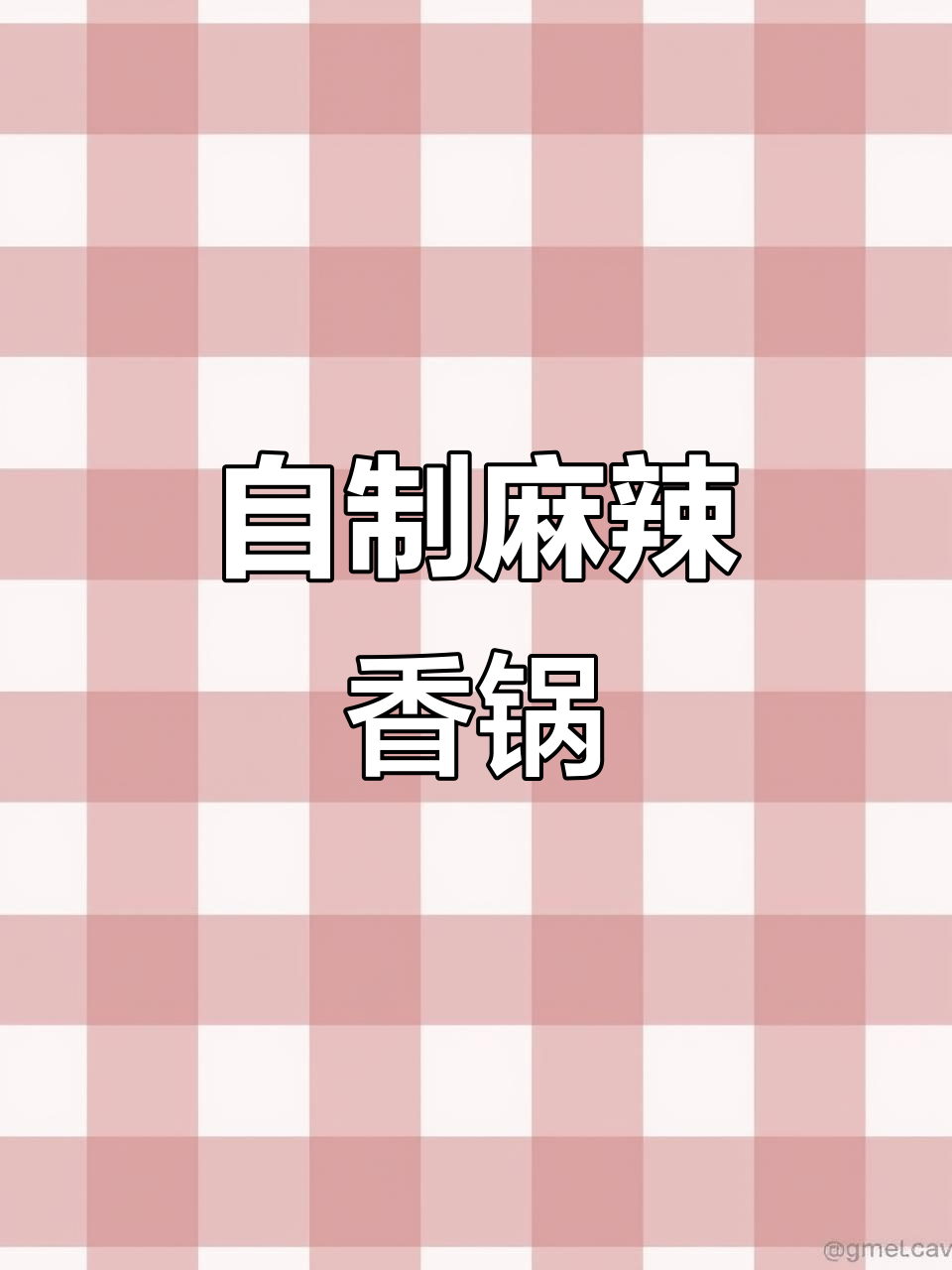 家庭版麻辣香锅,简单又下饭!