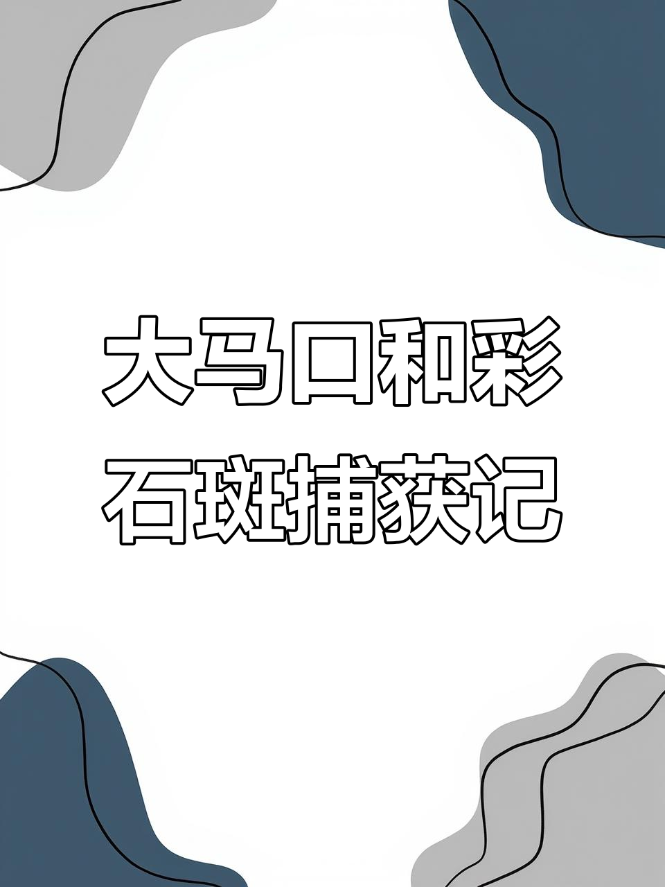 捕捉大马口与彩色石斑鱼，水质清澈才有这些美丽生物
