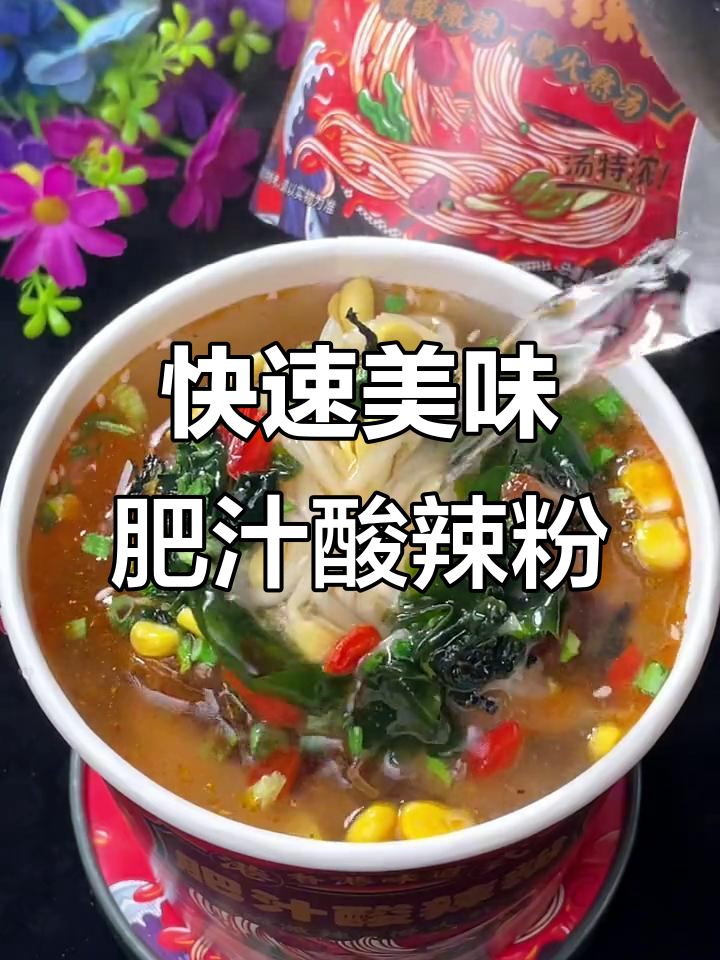 肥汁酸辣粉,汤鲜味美,速食新体验