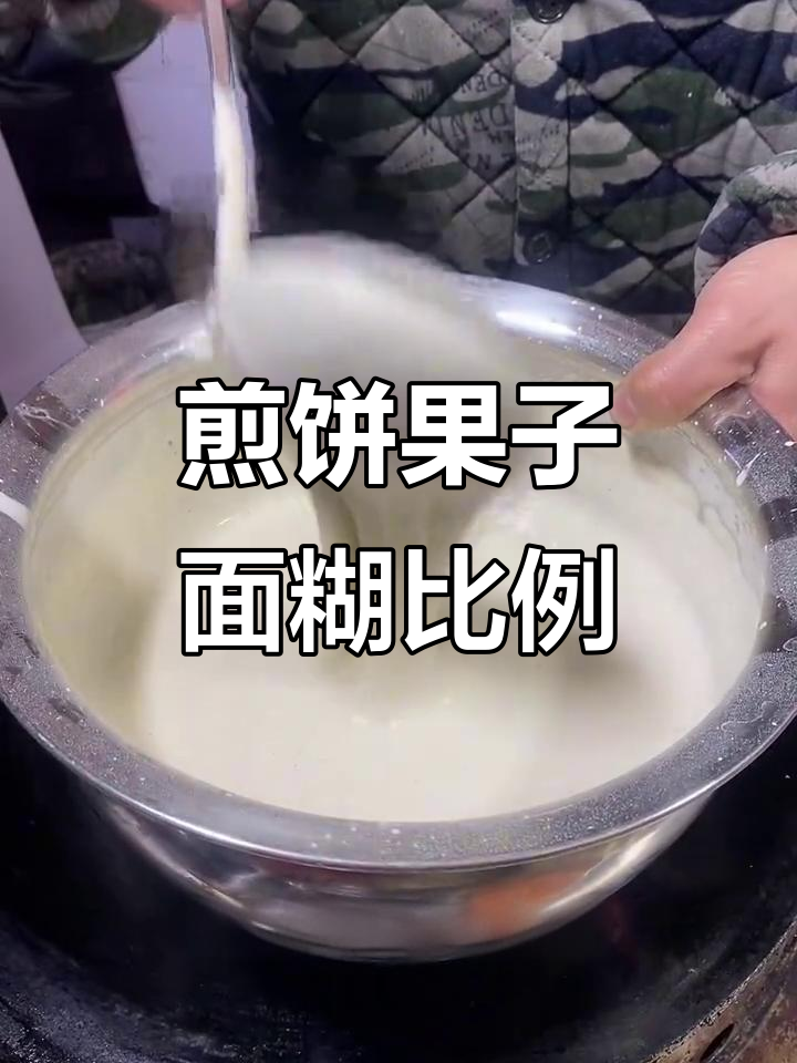 煎饼果子面糊配方大揭秘,轻松做出完美薄脆