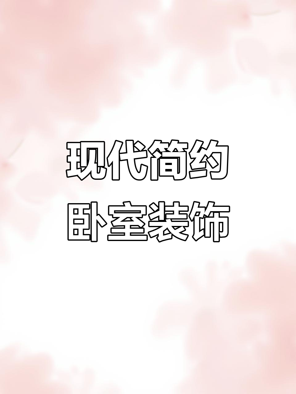 卧室床头画搭配指南,抽象卡通浪漫风格任你选