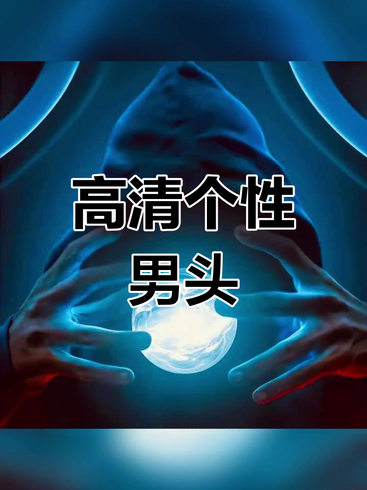 神秘感十足的男生头像