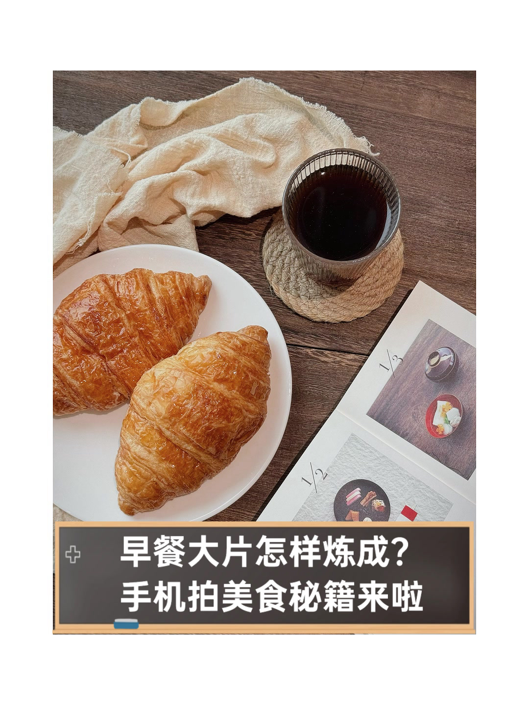 早餐大片怎样炼成?手机拍美食秘籍来啦