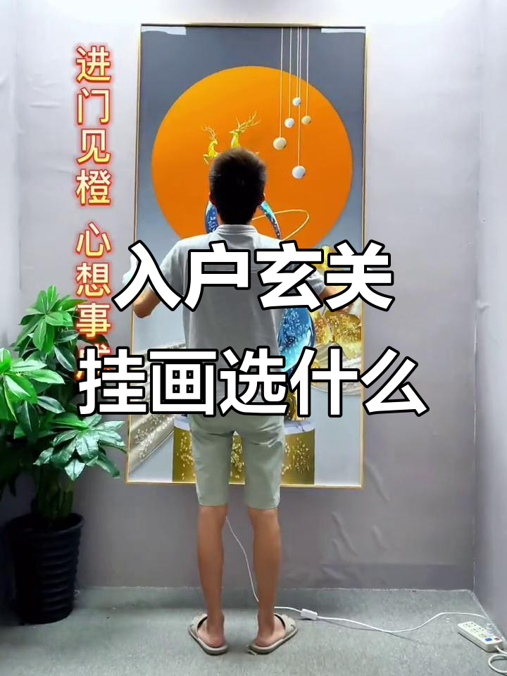 乔迁新居必看！玄关装饰画选择指南，寓意深刻好运来
