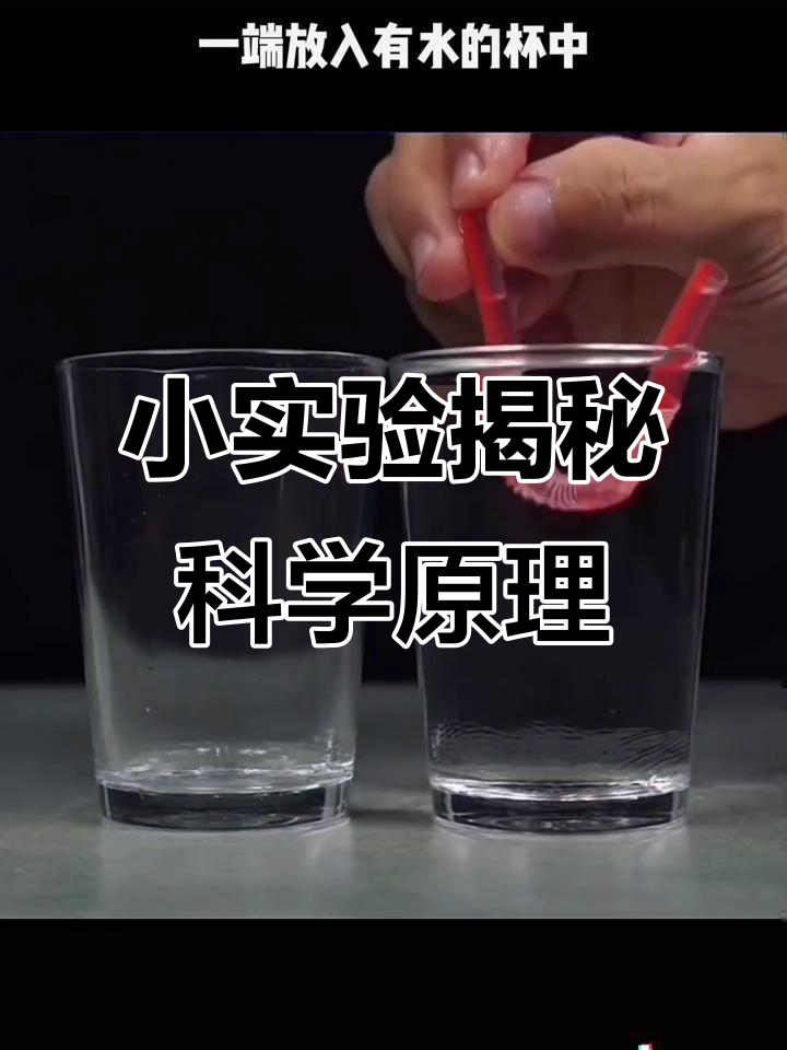 科学小实验,带你玩转爆米花、硬币悬浮和虹吸现象