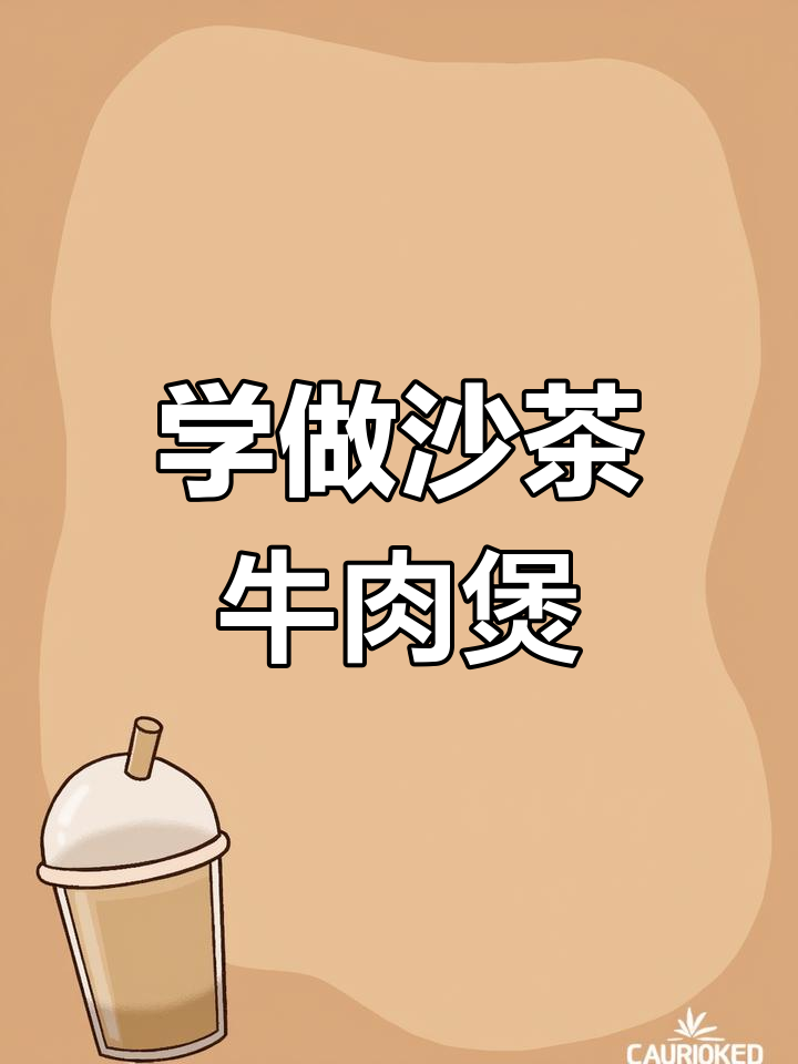 沙茶牛肉煲,跟着抖音学做这道美味