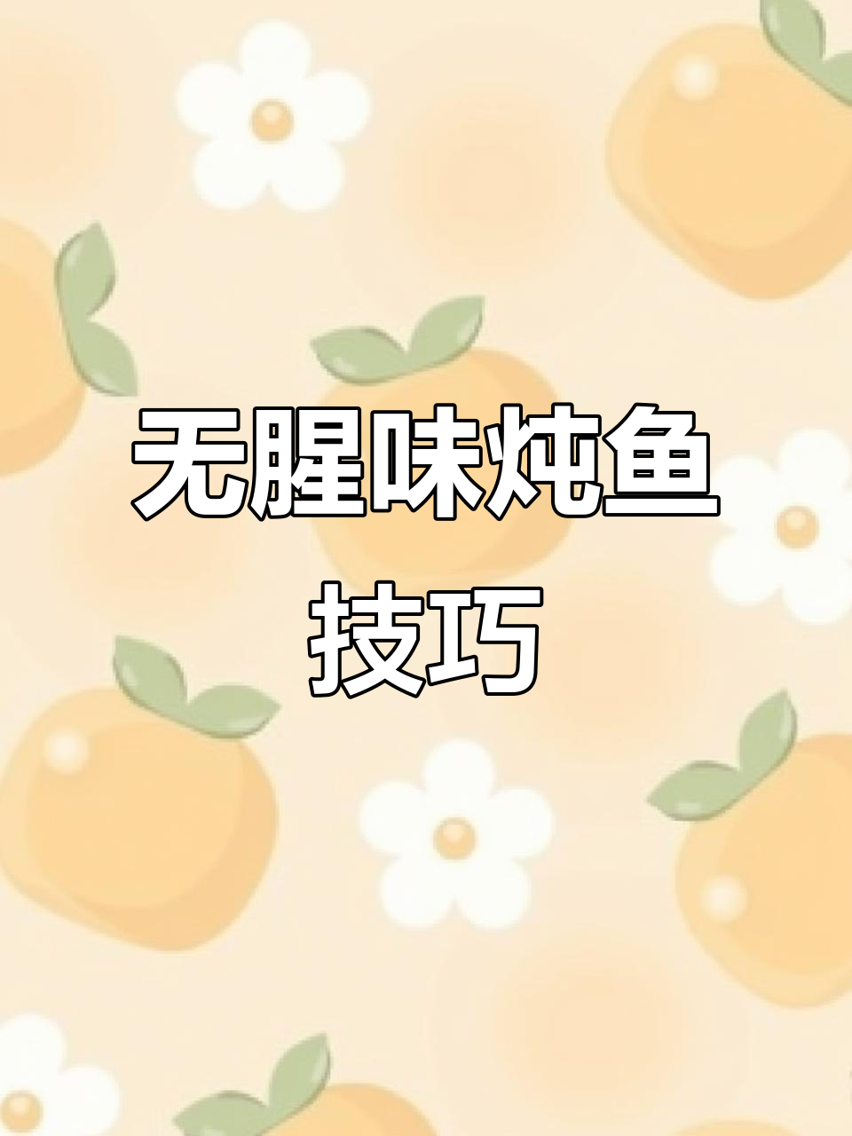 妈妈炖鱼秘诀,冷冻新鲜都能做,不腥又美味