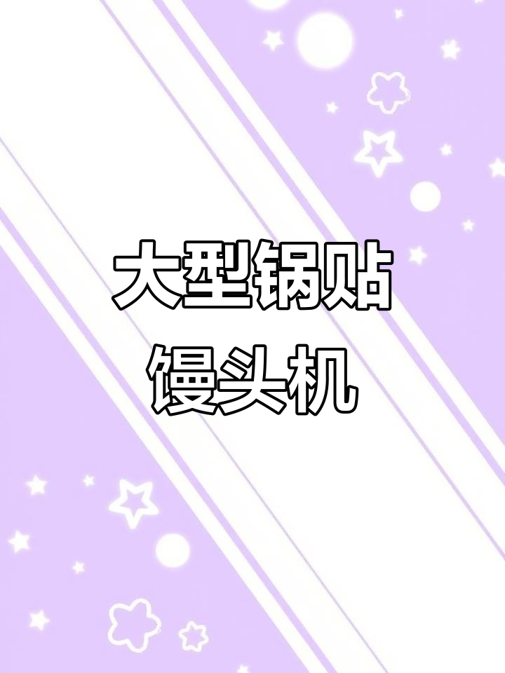大型锅贴馒头机,三米长蒸汽设备助力黄底大馒头的制作