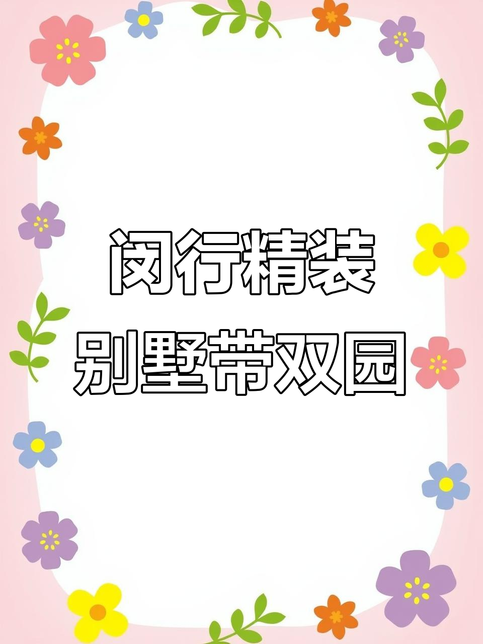 闵行180平徽派别墅，花园车库一应俱全