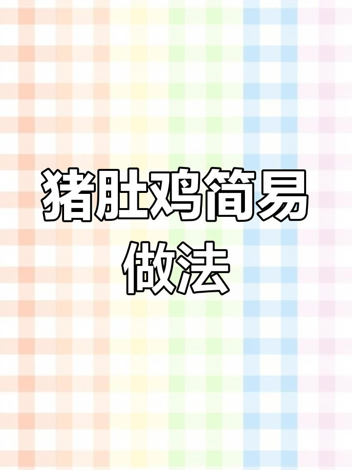 想吃猪肚鸡?教你轻松搞定,简单又美味!