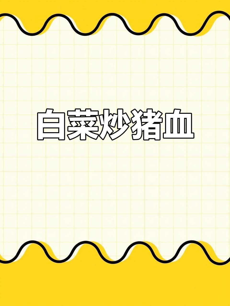 白菜炒猪血,家常下饭新做法