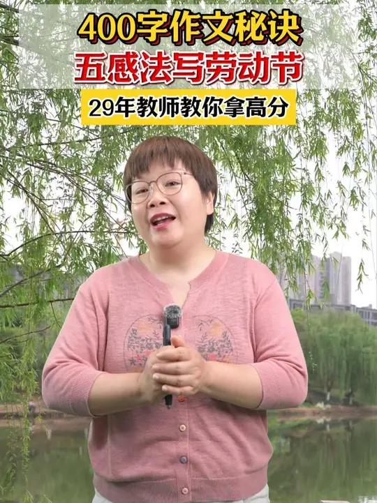 400字作文秘诀,五感法写劳动节!