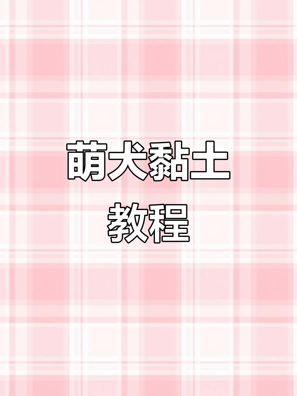 用黏土做萌萌哒小狗,超适合新手!