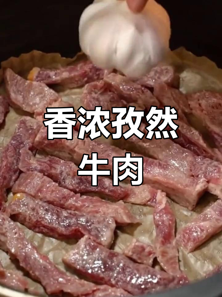 孜然牛肉,香气扑鼻,绝对让你一试成主!