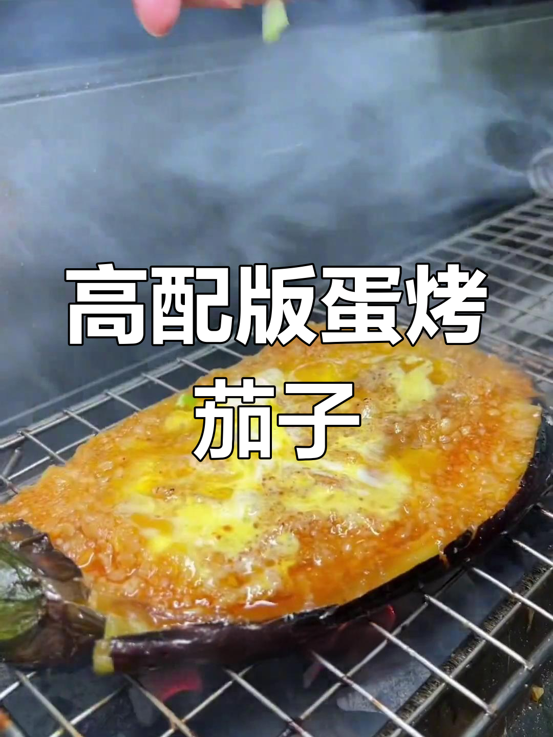东北烧烤高配版:蛋烤茄子,香气扑鼻!