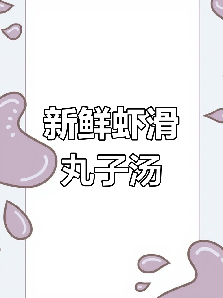 健康美味虾滑丸子汤,做法简单又鲜嫩