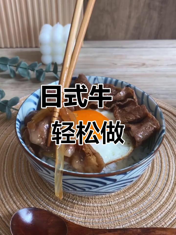 15分钟搞定日式牛丼，简单又美味！
