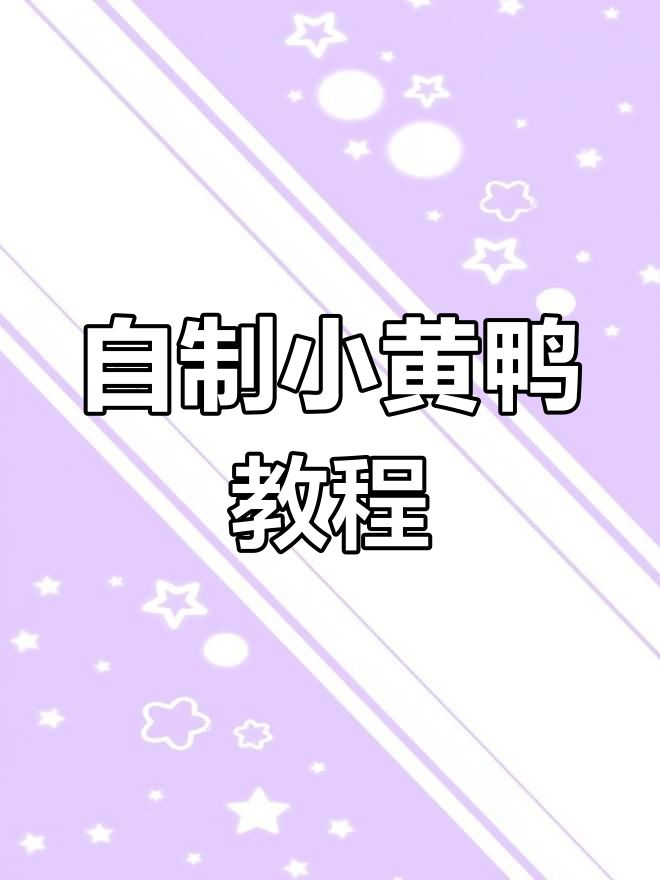 轻松制作可爱小鸭创客作品