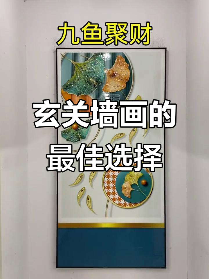 玄关墙画选什么?东升西稳南聚北贵,寓意深刻