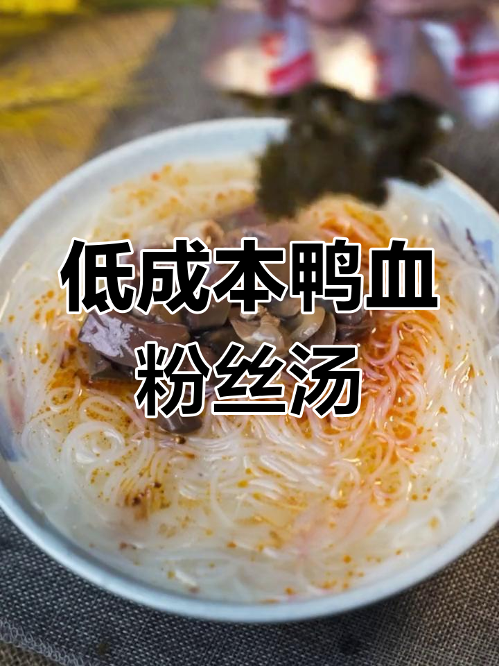 南京鸭血粉丝汤的传奇故事,成本低廉却美味无敌