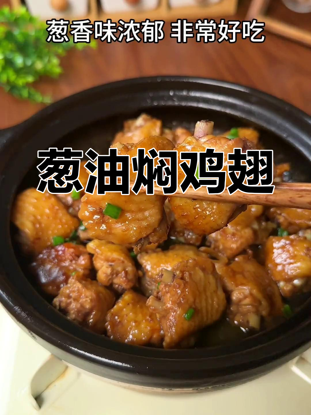 换个口味,葱油鸡翅更香浓,搭配米饭绝佳!