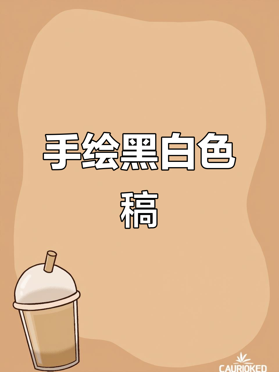黑白线描画:熊与狗的奇妙冒险