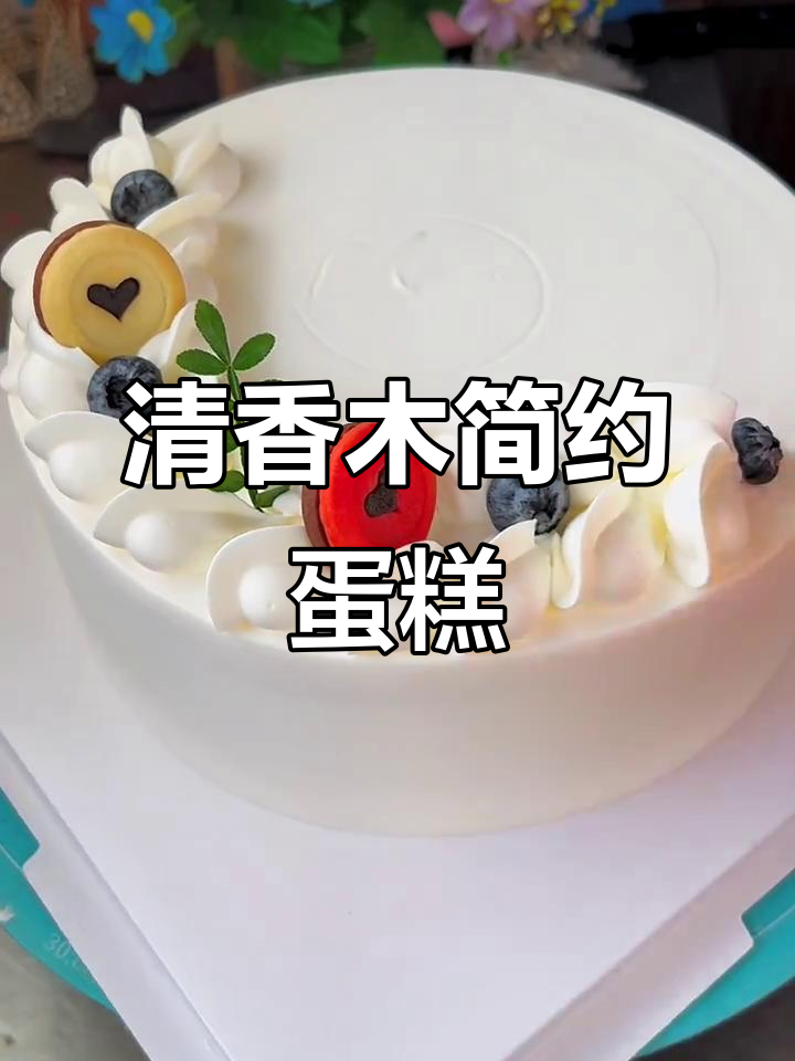 12寸清香木蛋糕，简单又好看，生日必备！