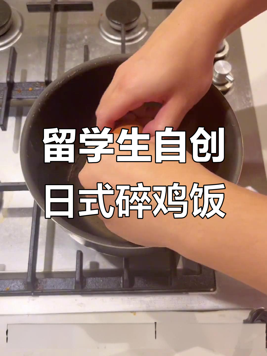 日式碎鸡饭,味道像德克士照烧鸡腿饭