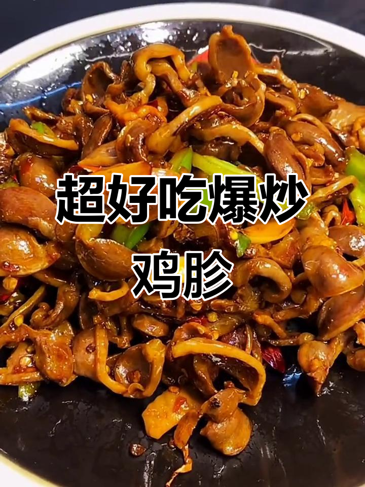 火爆鸡胗,简单又美味!下酒又下饭的完美搭配