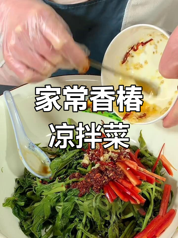 香椿凉拌菜,简单又美味!教你做正宗家乡味