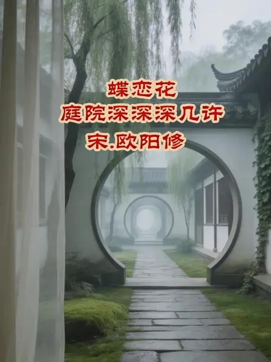 欧阳修最神秘的一首词,三个“深”字连用,千古独步#宋词#蝶恋花庭院深深深几许#欧阳修