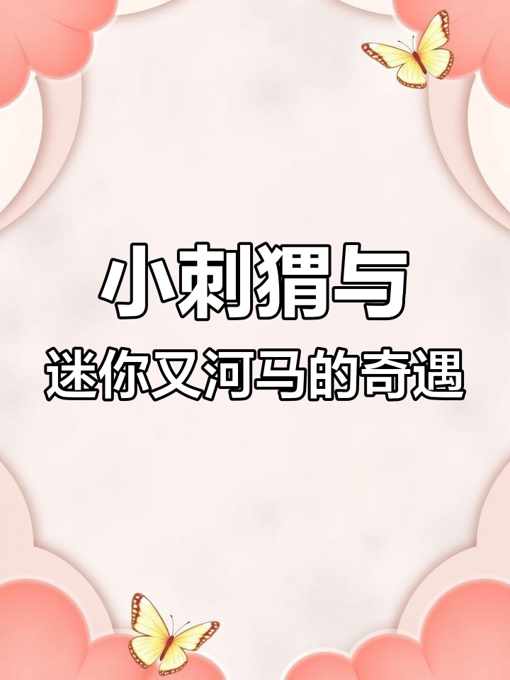 煮鸡蛋吸引小动物,迷你小河马现身!