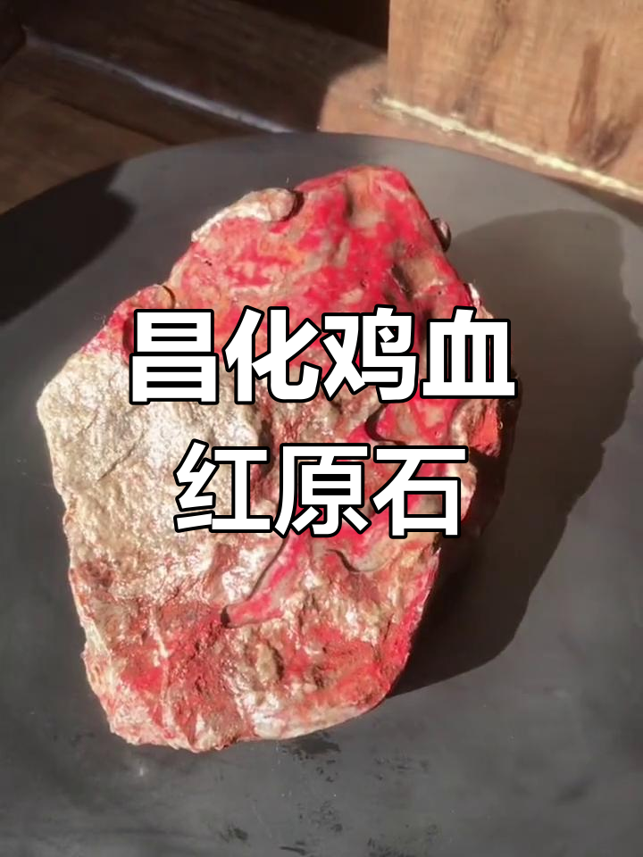 昌化鸡血原石:鲜红如火,雕刻古意更佳