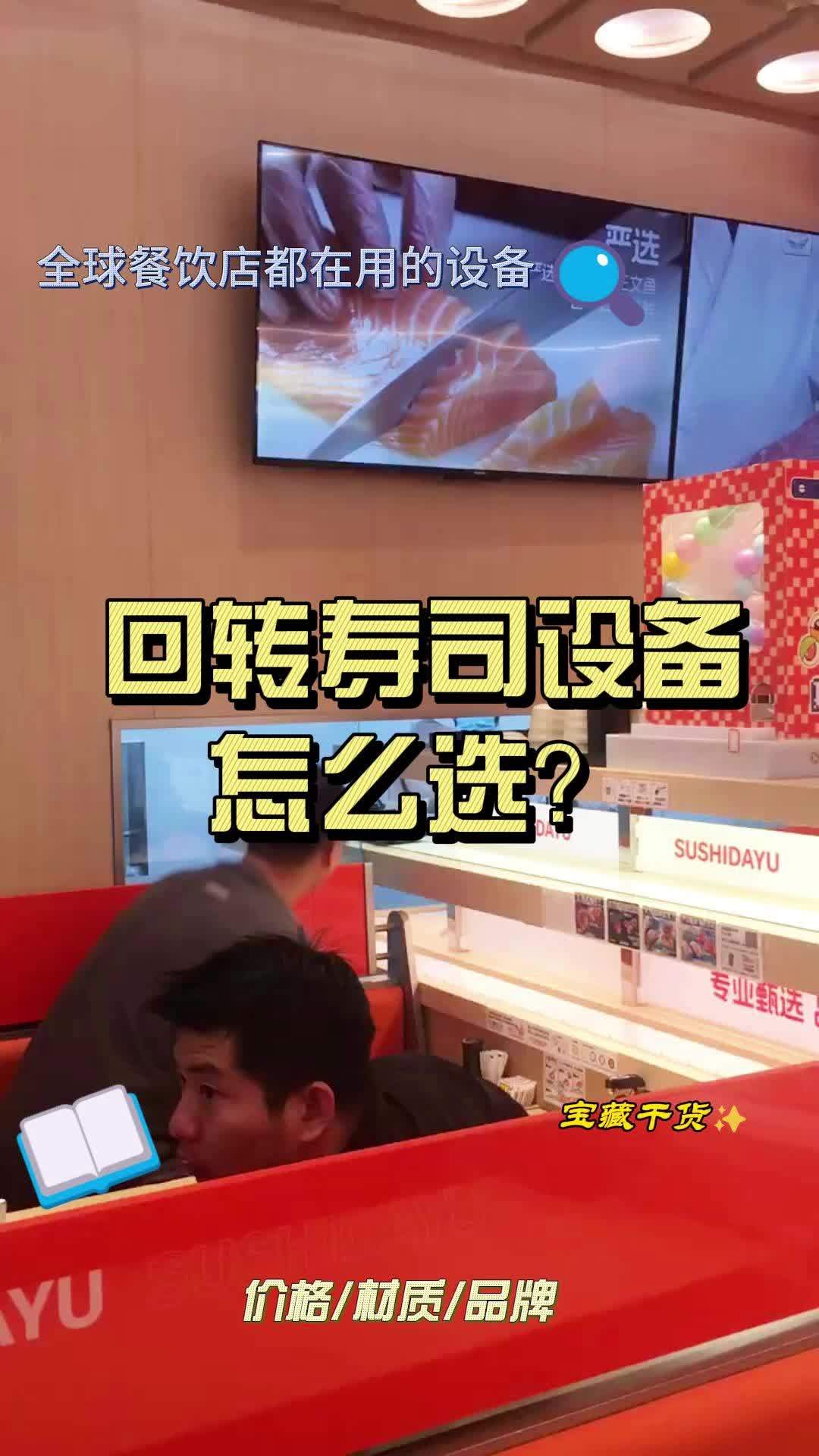 很多朋友不知道如何选择回转寿司设备,看这个就够了 回转寿司 回转寿司设备 回转寿司设备厂家