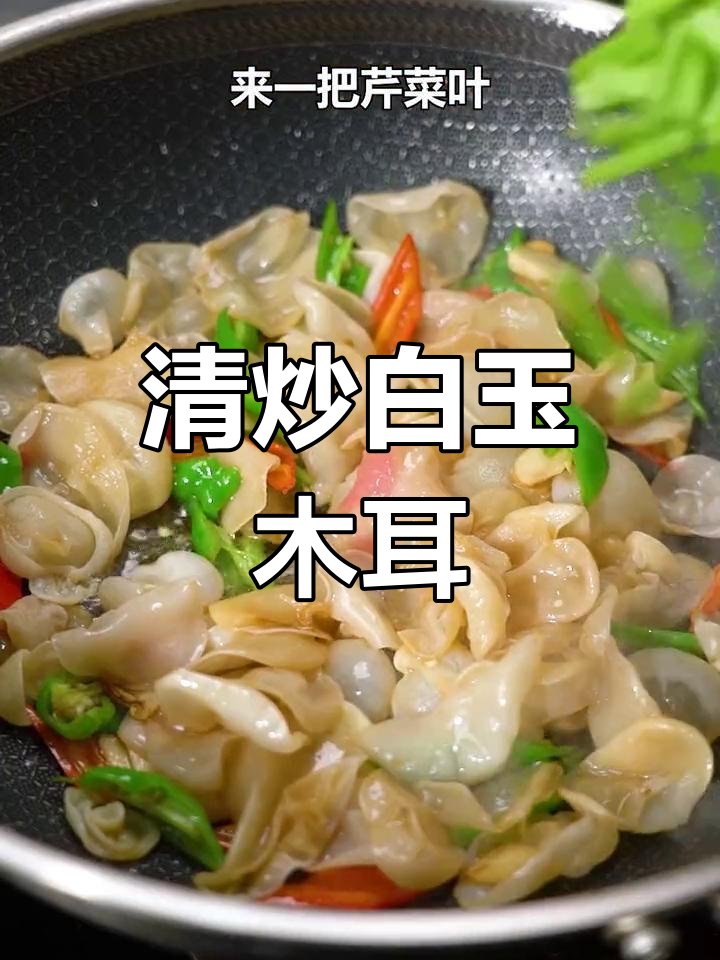 秋季素菜清炒,白玉木耳脆嫩爽口