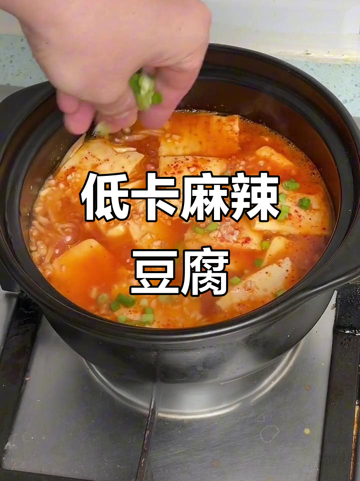 这款麻婆豆腐低卡又美味，吃再多也不怕胖！