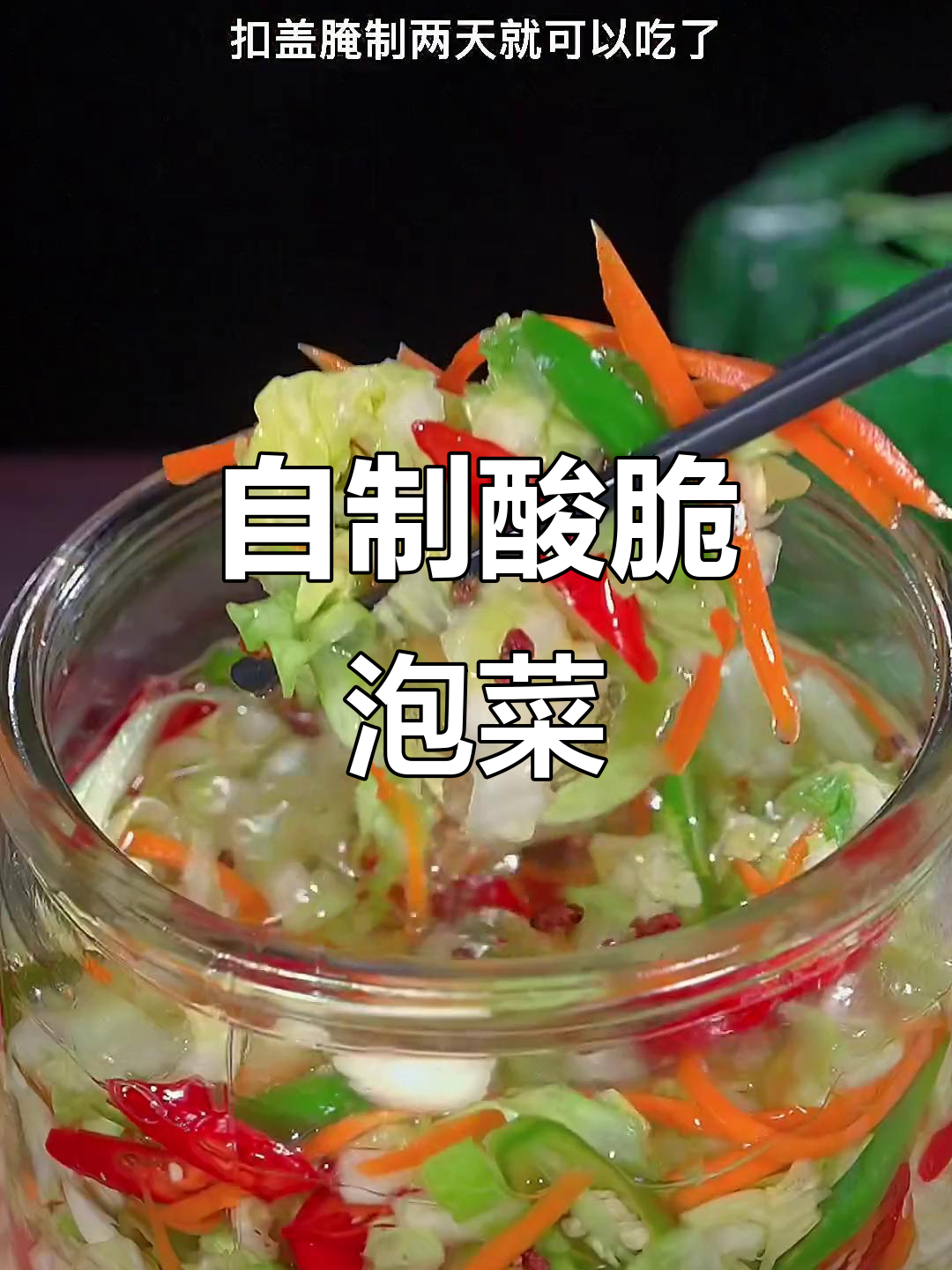 包菜泡菜的酸脆做法,简单又下饭
