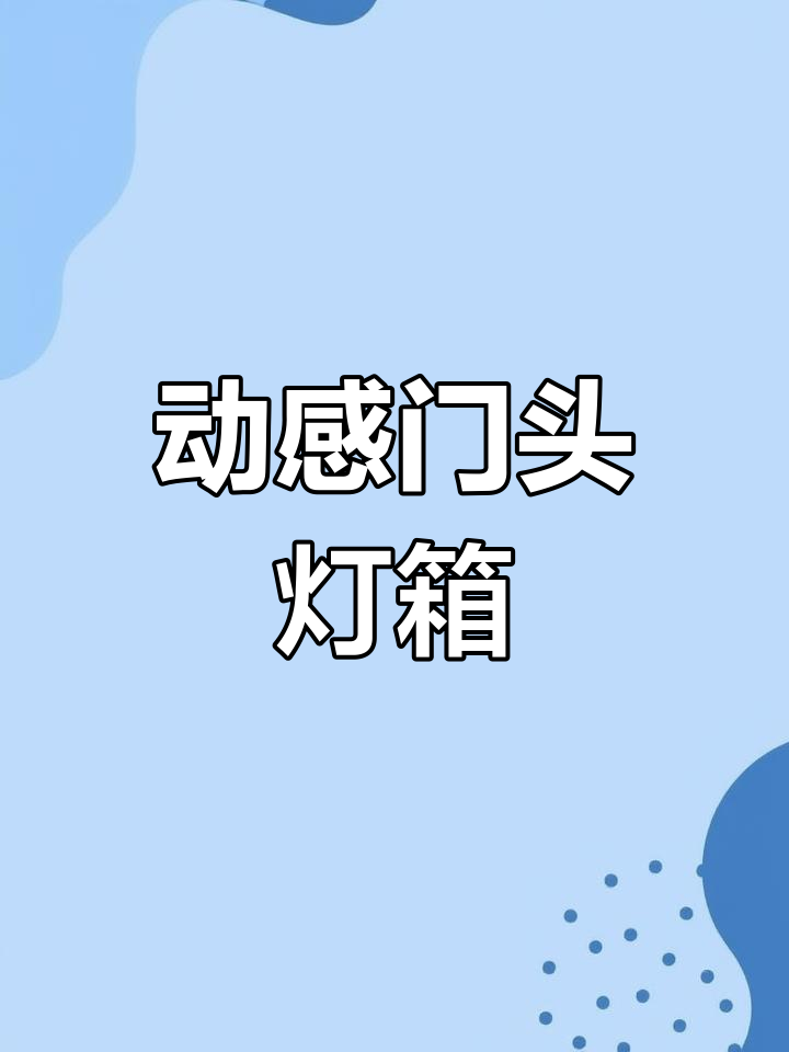 竖版动感灯箱设计案例解析