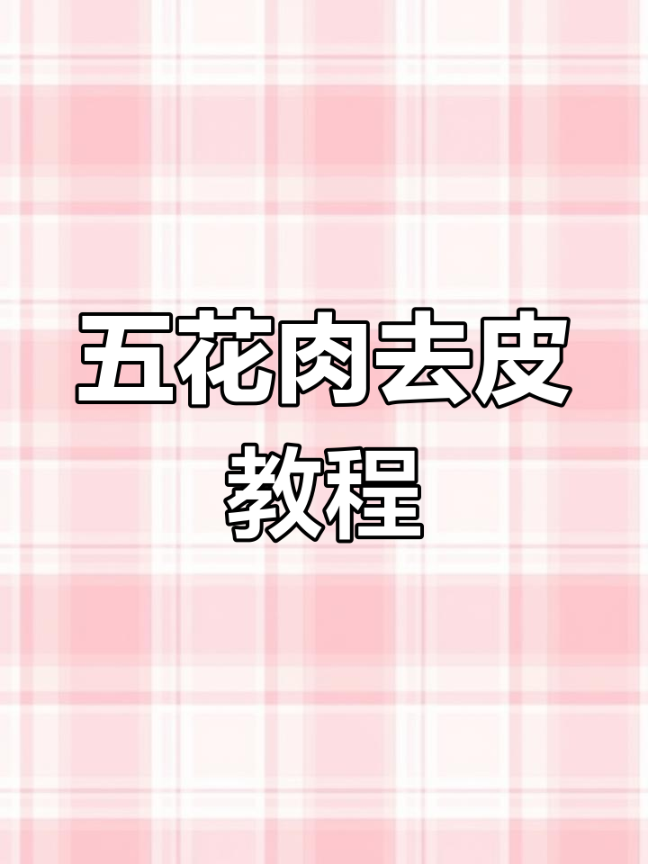 快速去五花肉皮,切片切丝技巧全揭秘