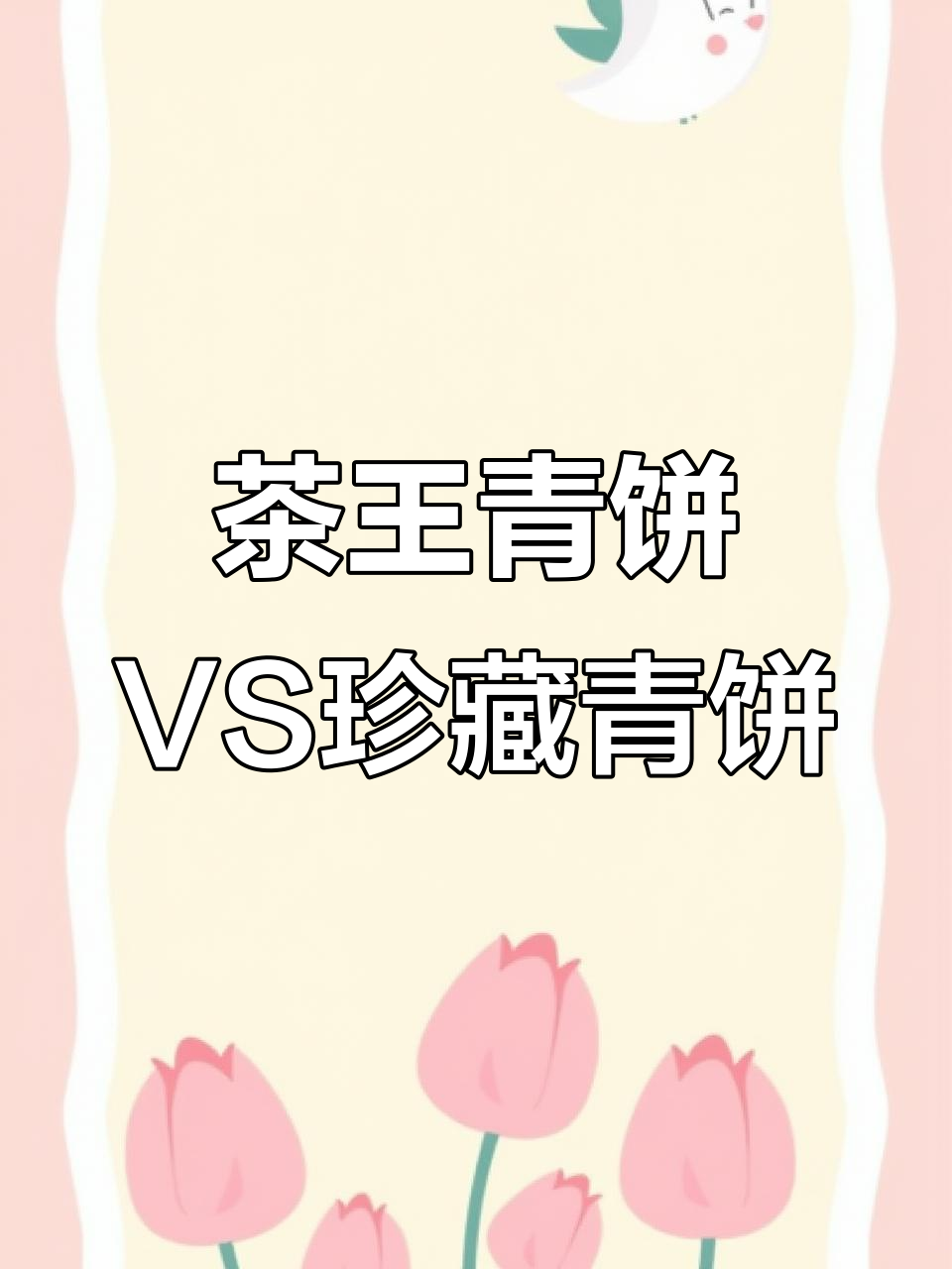 大白菜茶王青饼与珍藏青饼的惊喜对比，口感满分！