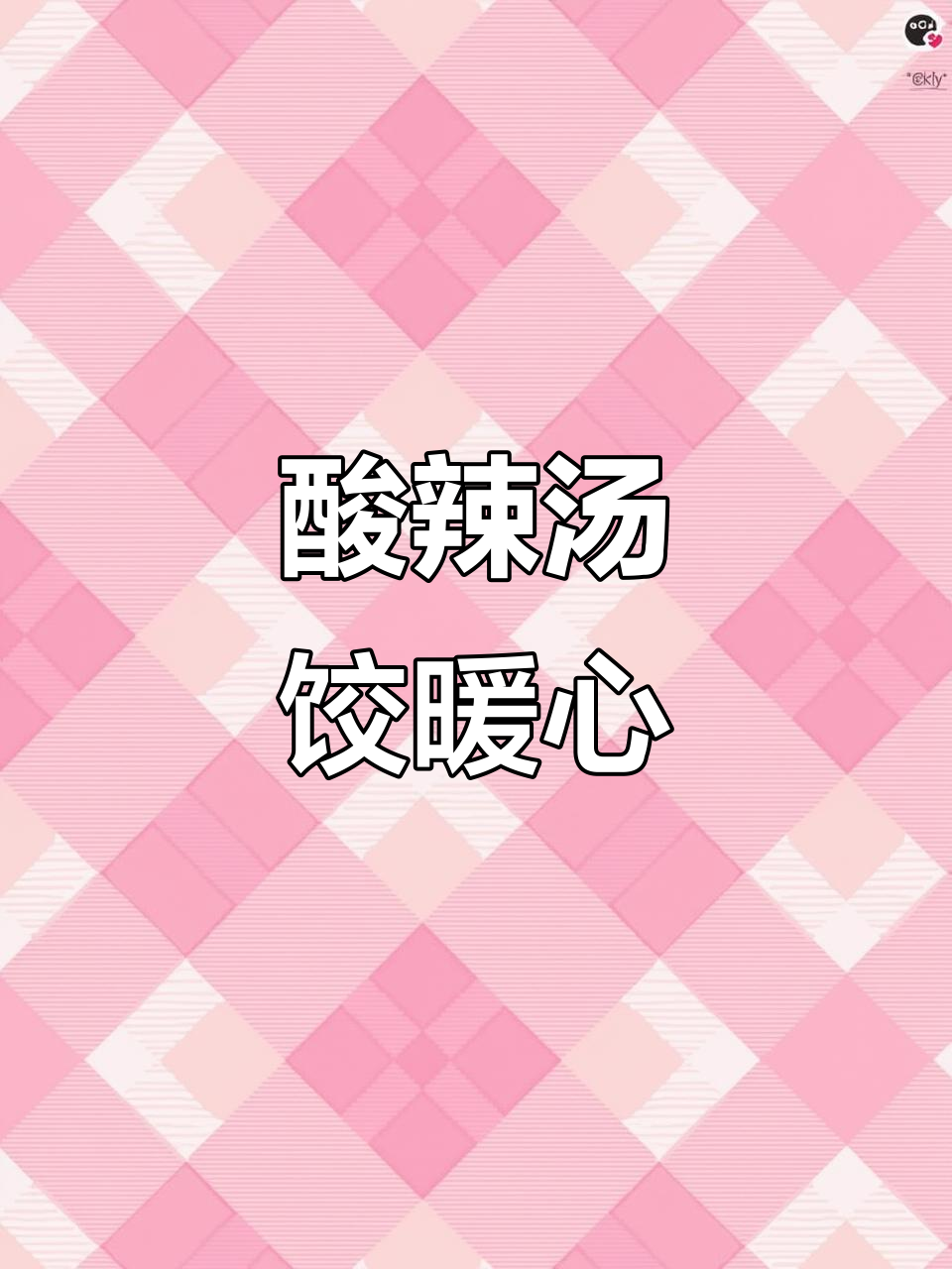 一碗酸辣汤饺，暖心又开胃！