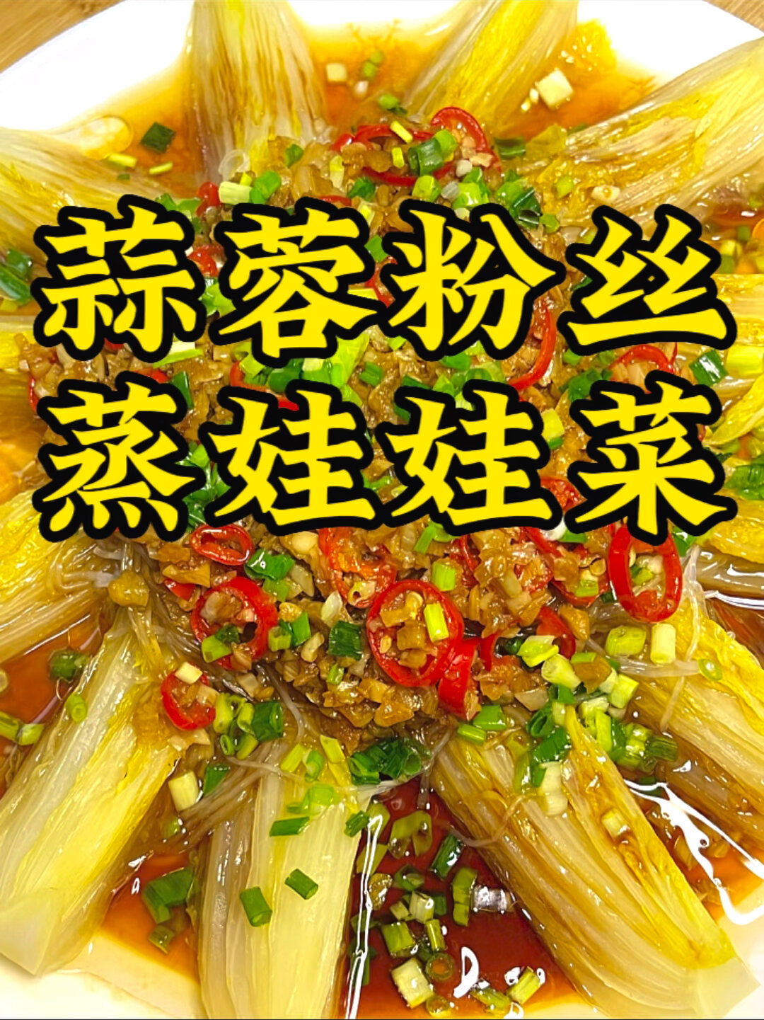 年夜饭菜谱做个蒜蓉粉丝蒸娃娃菜一定要试下
