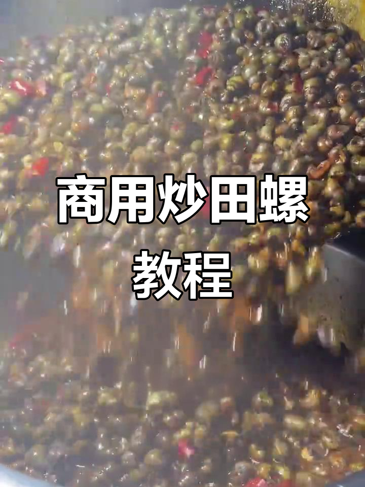 烧烤店炒田螺秘制配方,家常味十足