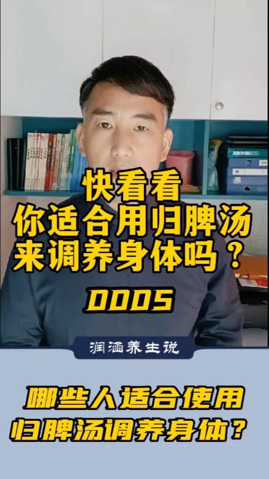 快看看你适合用归脾汤来调养身体吗?